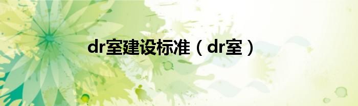 dr室(dr室建设标准)