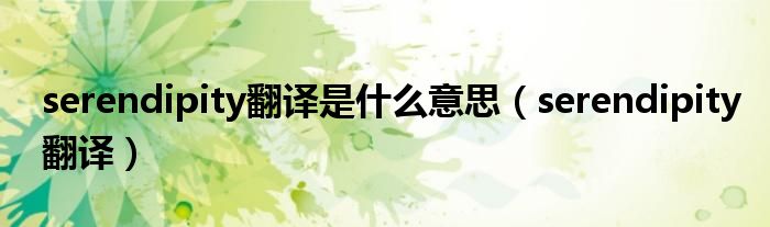 serendipity翻译(serendipity翻译是什么意思)