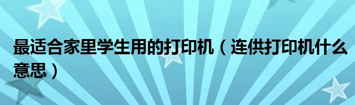 连供打印机什么意思(最适合家里学生用的打印机)