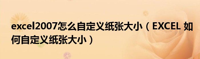 EXCEL 如何自定义纸张大小(excel2007怎么自定义纸张大小)