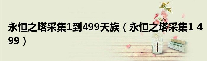 永恒之塔采集1 499(永恒之塔采集1到499天族)