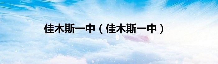 佳木斯一中(佳木斯一中)
