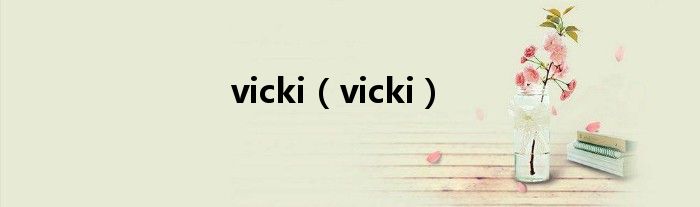vicki(vicki)