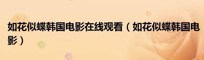 如花似蝶韩国电影(如花似蝶韩国电影在线观看)