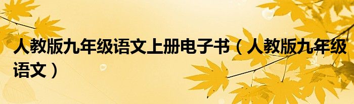 人教版九年级语文(人教版九年级语文上册电子书)