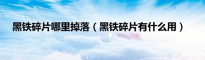 黑铁碎片有什么用(黑铁碎片哪里掉落)