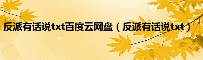 反派有话说txt(反派有话说txt百度云网盘)