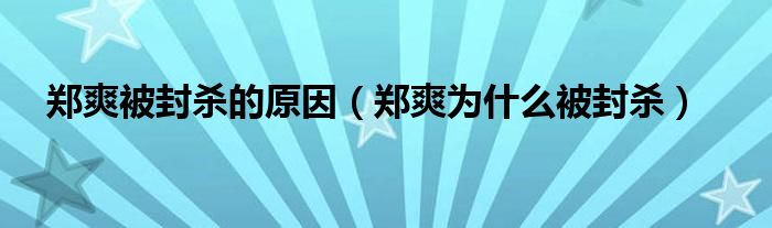 郑爽为什么被封杀(郑爽被封杀的原因)