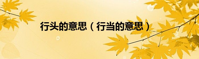 行当的意思(行头的意思)