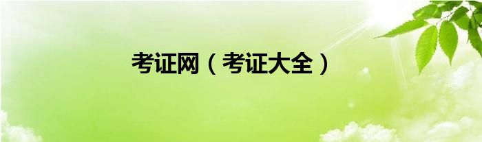 考证大全(考证网)