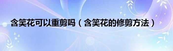 含笑花的修剪方法(含笑花可以重剪吗)