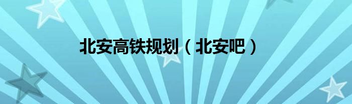 北安吧(北安高铁规划)