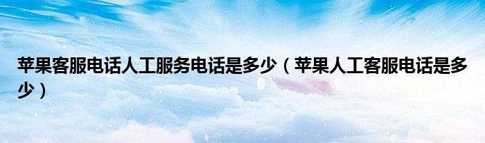 苹果人工客服电话是多少(苹果客服电话人工服务电话是多少)