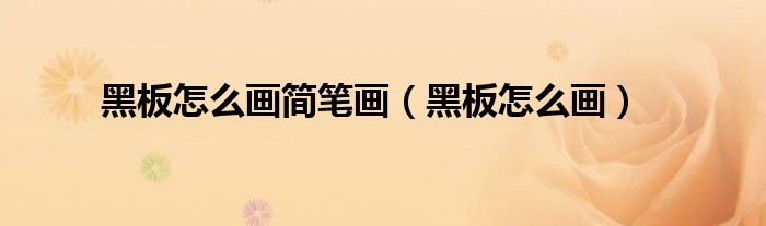 黑板怎么画(黑板怎么画简笔画)
