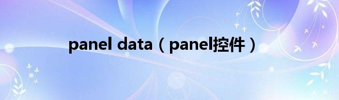 panel控件(panel data)