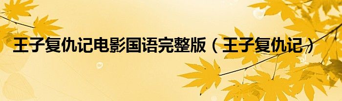 王子复仇记(王子复仇记电影国语完整版)