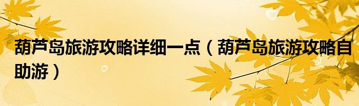 葫芦岛旅游攻略自助游(葫芦岛旅游攻略详细一点)