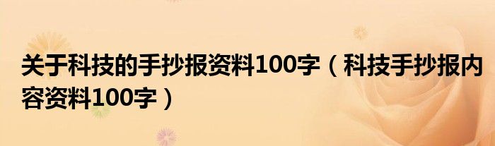 科技手抄报内容资料100字(关于科技的手抄报资料100字)
