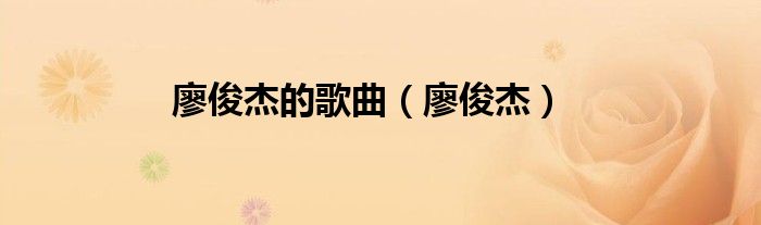 廖俊杰(廖俊杰的歌曲)
