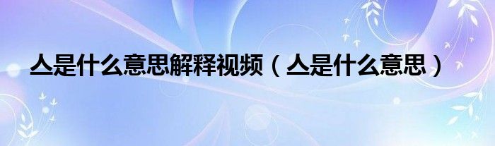 亼是什么意思(亼是什么意思解释视频)