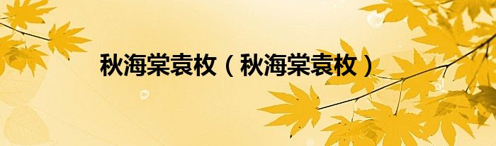 秋海棠袁枚(秋海棠袁枚)