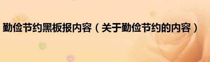 关于勤俭节约的内容(勤俭节约黑板报内容)