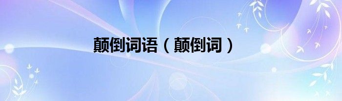 颠倒词(颠倒词语)