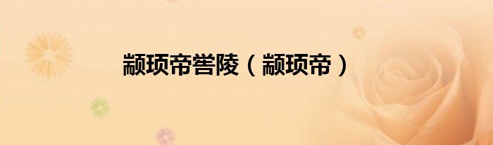 颛顼帝(颛顼帝喾陵)