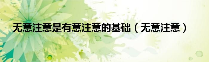 无意注意(无意注意是有意注意的基础)