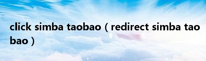 redirect simba taobao(click simba taobao)