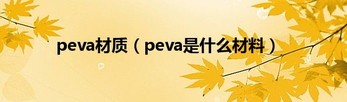 peva是什么材料(peva材质)