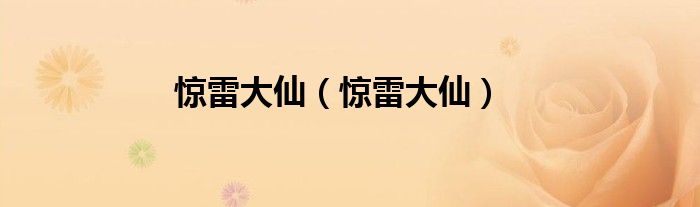 惊雷大仙(惊雷大仙)