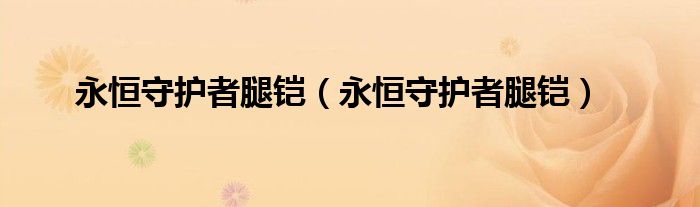 永恒守护者腿铠(永恒守护者腿铠)