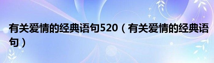 有关爱情的经典语句(有关爱情的经典语句520)