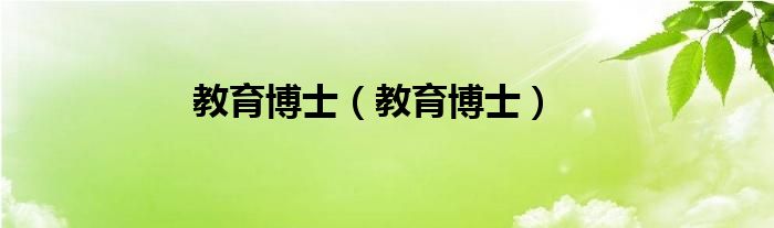 教育博士(教育博士)