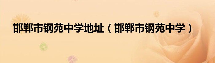 邯郸市钢苑中学(邯郸市钢苑中学地址)