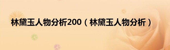 林黛玉人物分析(林黛玉人物分析200)