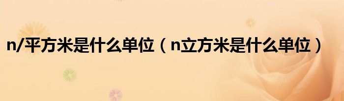 n立方米是什么单位(n/平方米是什么单位)