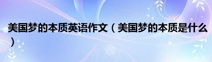 美国梦的本质是什么(美国梦的本质英语作文)