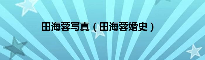田海蓉婚史(田海蓉写真)