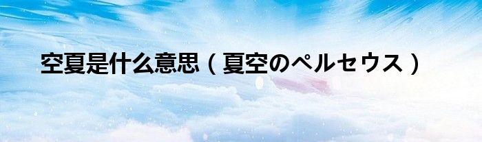 夏空のペルセウス(空夏是什么意思)