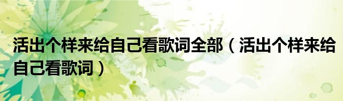 活出个样来给自己看歌词(活出个样来给自己看歌词全部)
