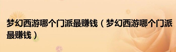 梦幻西游哪个门派最赚钱(梦幻西游哪个门派最赚钱)