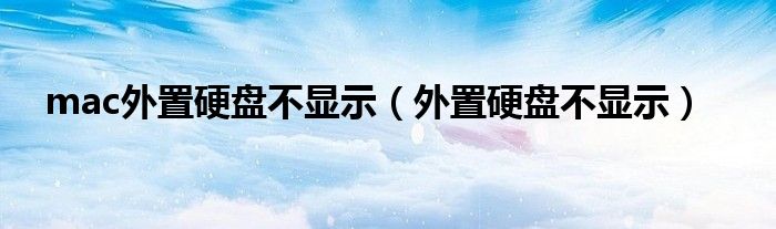 外置硬盘不显示(mac外置硬盘不显示)