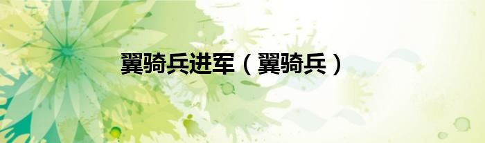 翼骑兵(翼骑兵进军)