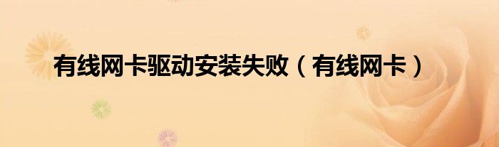 有线网卡(有线网卡驱动安装失败)
