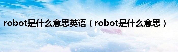 robot是什么意思(robot是什么意思英语)