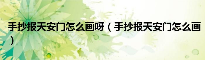 手抄报天安门怎么画(手抄报天安门怎么画呀)