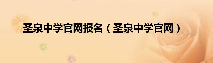 圣泉中学官网(圣泉中学官网报名)