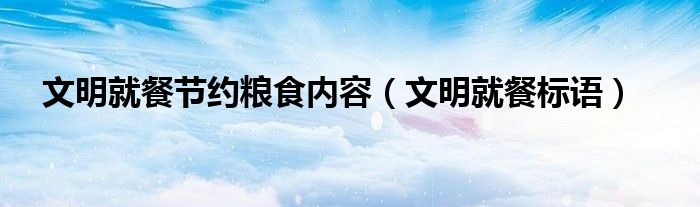 文明就餐标语(文明就餐节约粮食内容)